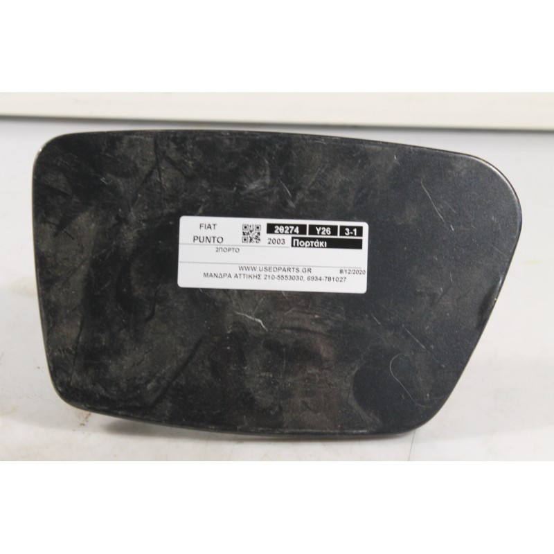 FIAT - PUNTO - Πορτάκι βεντζίνης - 2ΠΟΡΤΟ - ΘΕΣΗ:  - ΕΤΟΣ: 2003 - ΚΩΔ.ΚΑΤ/ΣΤΗ: .Μεταχειρισμένα ανταλλακτικά αυτοκινήτων www.used