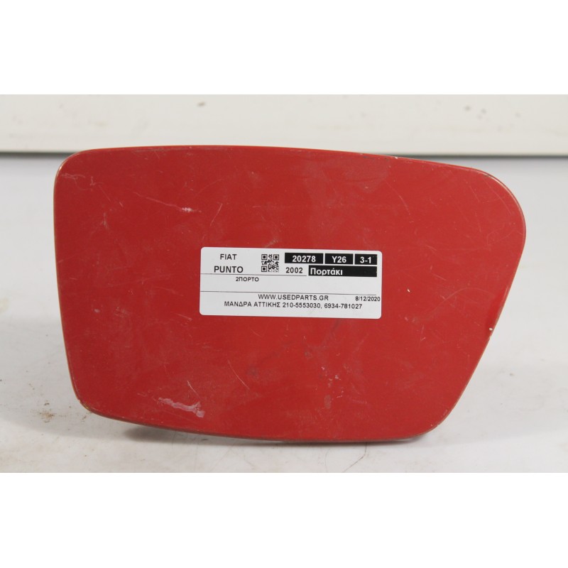 FIAT - PUNTO - Πορτάκι βεντζίνης - 2ΠΟΡΤΟ - ΘΕΣΗ:  - ΕΤΟΣ: 2002 - ΚΩΔ.ΚΑΤ/ΣΤΗ: .Μεταχειρισμένα ανταλλακτικά αυτοκινήτων www.used