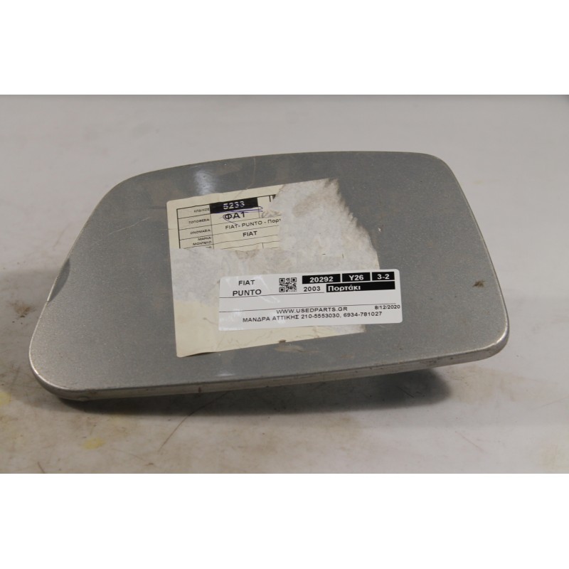 FIAT - PUNTO - Πορτάκι βεντζίνης -  - ΘΕΣΗ:  - ΕΤΟΣ: 2003 - ΚΩΔ.ΚΑΤ/ΣΤΗ: .Μεταχειρισμένα ανταλλακτικά αυτοκινήτων www.usedparts.