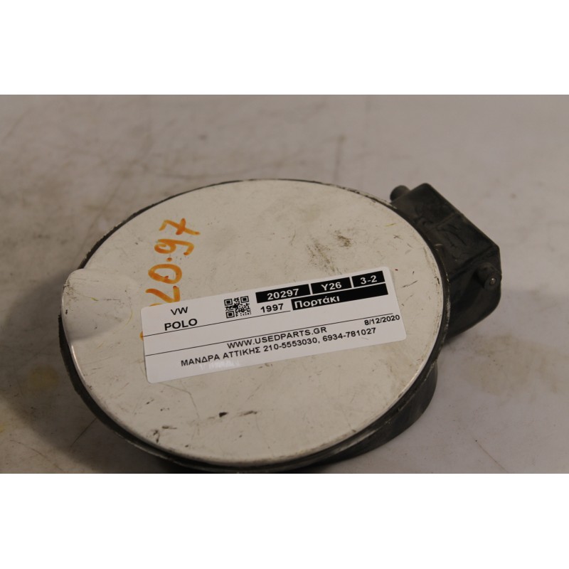 VW - POLO - Πορτάκι βεντζίνης -  - ΘΕΣΗ:  - ΕΤΟΣ: 1997 - ΚΩΔ.ΚΑΤ/ΣΤΗ: .Μεταχειρισμένα ανταλλακτικά αυτοκινήτων www.usedparts.gr.