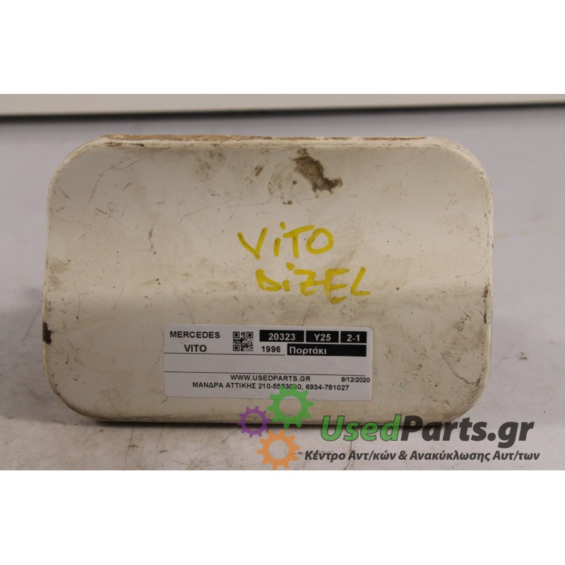 MERCEDES - VITO - Πορτάκι βεντζίνης -  - ΘΕΣΗ:  - ΕΤΟΣ: 1996 - ΚΩΔ.ΚΑΤ/ΣΤΗ: .Μεταχειρισμένα ανταλλακτικά αυτοκινήτων www.usedpar