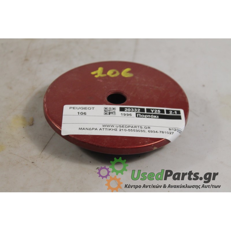 PEUGEOT - 106 - Πορτάκι βεντζίνης -  - ΘΕΣΗ:  - ΕΤΟΣ: 1996 - ΚΩΔ.ΚΑΤ/ΣΤΗ: .Μεταχειρισμένα ανταλλακτικά αυτοκινήτων www.usedparts