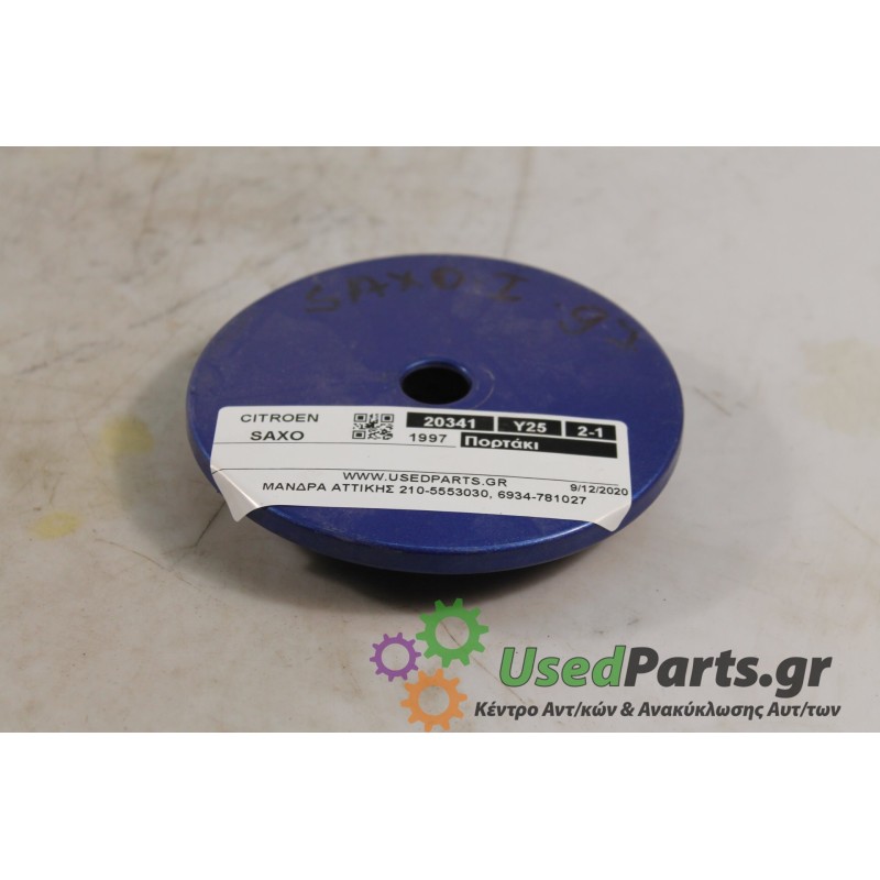 CITROEN - SAXO - Πορτάκι βεντζίνης -  - ΘΕΣΗ:  - ΕΤΟΣ: 1997 - ΚΩΔ.ΚΑΤ/ΣΤΗ: .Μεταχειρισμένα ανταλλακτικά αυτοκινήτων www.usedpart