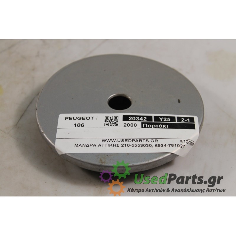 PEUGEOT - 106 - Πορτάκι βεντζίνης -  - ΘΕΣΗ:  - ΕΤΟΣ: 2000 - ΚΩΔ.ΚΑΤ/ΣΤΗ: .Μεταχειρισμένα ανταλλακτικά αυτοκινήτων www.usedparts