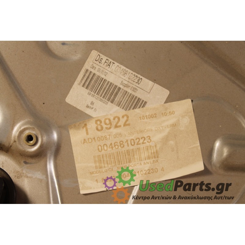 FIAT - STILO - Γρύλος παραθύρου - 2ΠΟΡΤΟ - ΘΕΣΗ: Εμπρός δεξιά - ΕΤΟΣ: 2003 - ΚΩΔ.ΚΑΤ/ΣΤΗ: 0046810223.Μεταχειρισμένα ανταλλακτικά