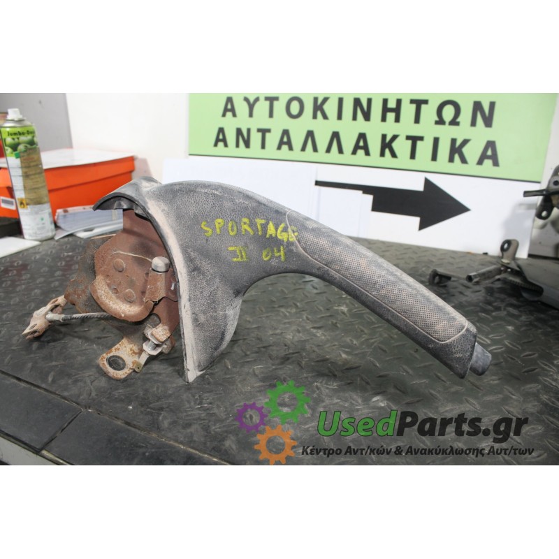 KIA - SPORTAGE - Χειρόφρενο -  - ΘΕΣΗ:  - ΕΤΟΣ: 1995-2004 - ΚΩΔ.ΚΑΤ/ΣΤΗ: <br /><br />