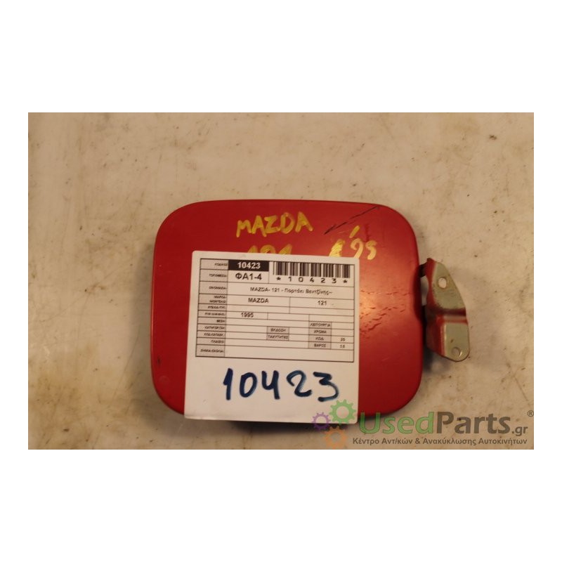 MAZDA- 121 - Πορτάκι Βεντζίνης--