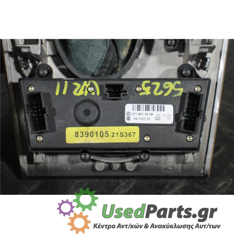 MERCEDES - W211 - Διακόπτης - ΣΕΝΤΑΝ - ΕΤΟΣ: 2002-2009 - ΚΩΔ.ΚΑΤ/ΣΤΗ: 2118213058  03751221  839010521S367<br /><br />
